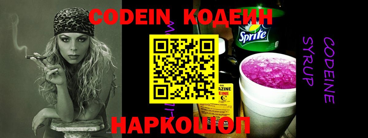 Codein напиток Lean (лин) Зеленодольск